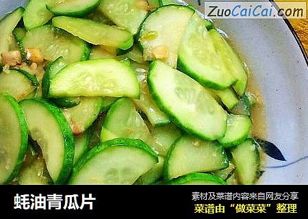 蚝油青瓜片