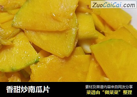 香甜炒南瓜片