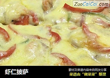 虾仁披萨