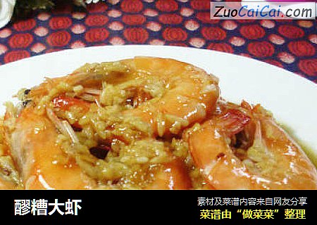 醪糟大虾