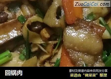 回锅肉
