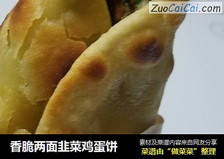 香脆两面韭菜鸡蛋饼