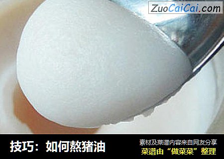 技巧：如何熬猪油