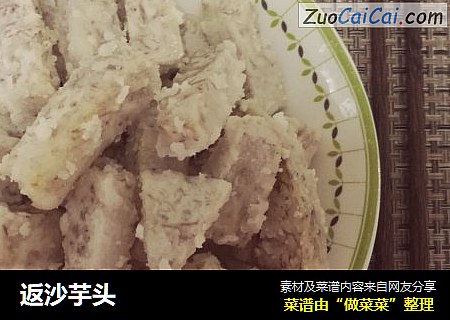 返沙芋头