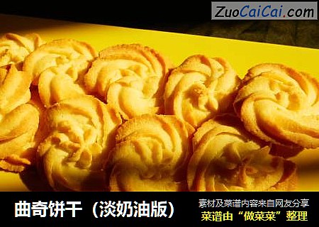 曲奇饼干（淡奶油版）