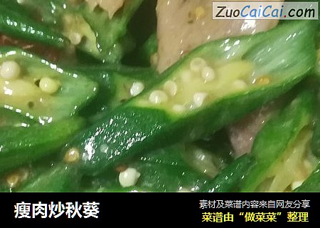 瘦肉炒秋葵