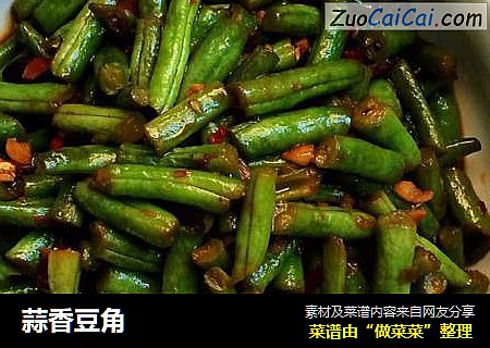 蒜香豆角
