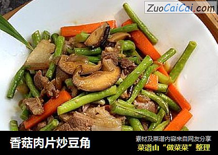 香菇肉片炒豆角
