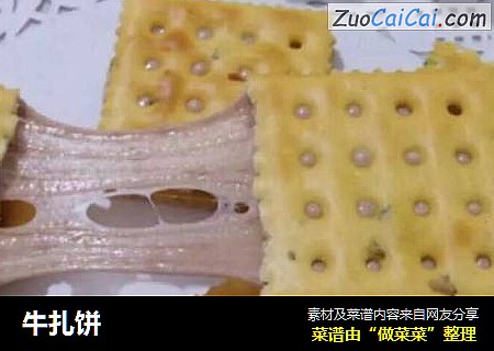 牛扎饼