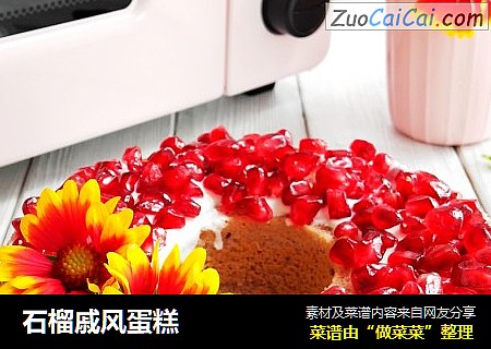石榴戚风蛋糕