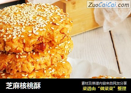 芝麻核桃酥