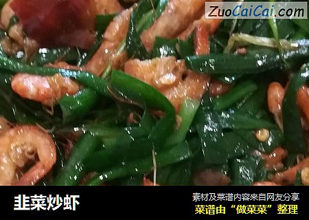 韭菜炒虾
