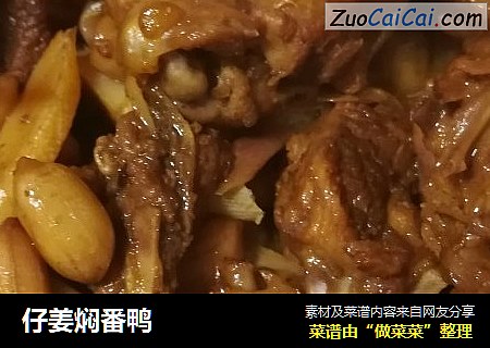 仔姜焖番鸭