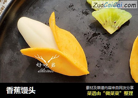 香蕉馒头