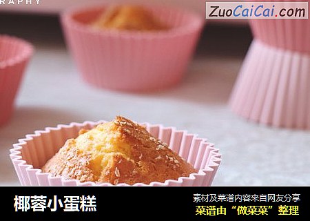 椰蓉小蛋糕