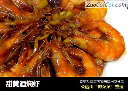 甜黄酒焖虾