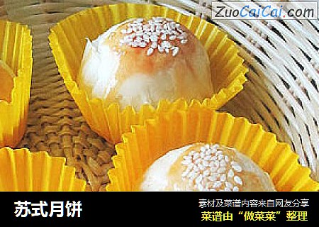 苏式月饼