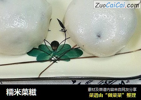 糯米菜糍