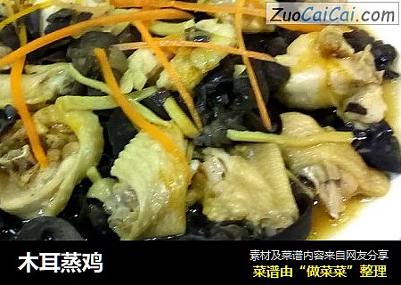 木耳蒸鸡