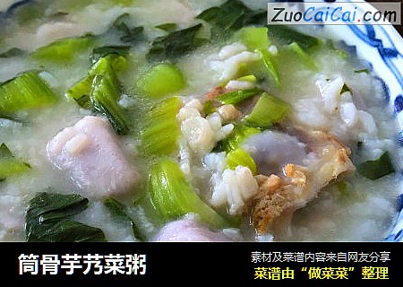 筒骨芋艿菜粥