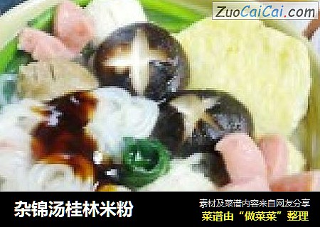 杂锦汤桂林米粉