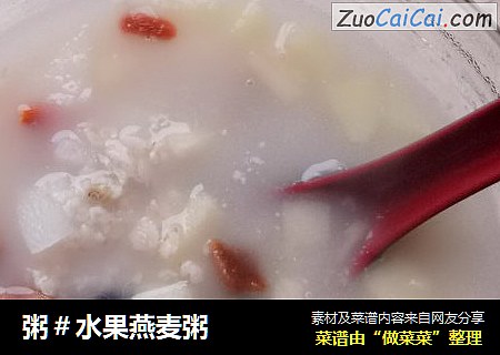 粥＃水果燕麦粥