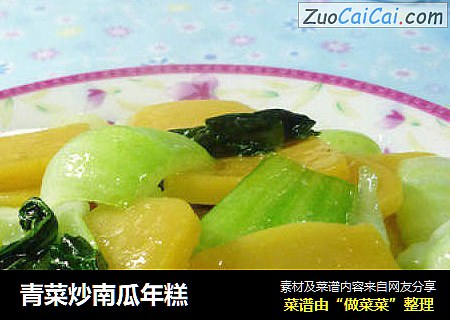 青菜炒南瓜年糕