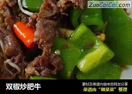 双椒炒肥牛