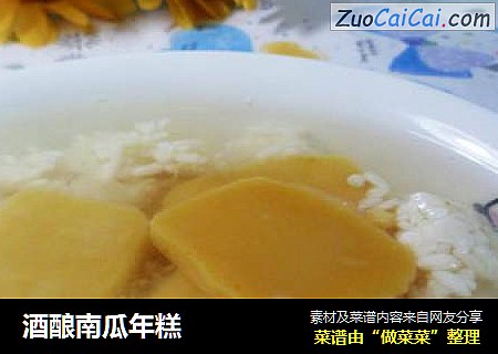 酒酿南瓜年糕
