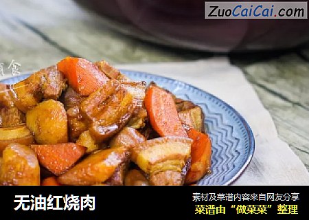 无油红烧肉