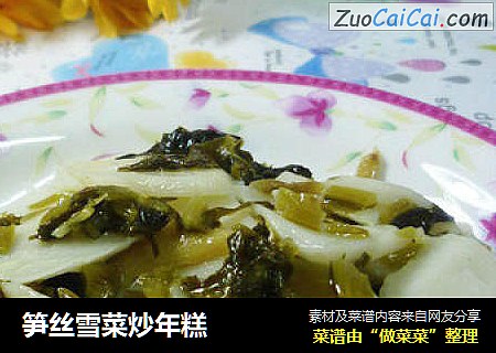 笋丝雪菜炒年糕