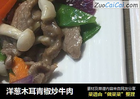 洋葱木耳青椒炒牛肉