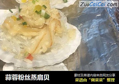 蒜蓉粉丝蒸扇贝