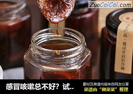 感冒咳嗽总不好？试试这份川贝柠檬膏