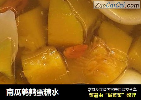 南瓜鹌鹑蛋糖水