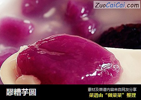 醪糟芋圆