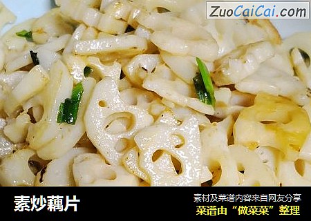 素炒藕片