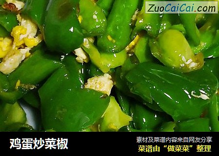 鸡蛋炒菜椒