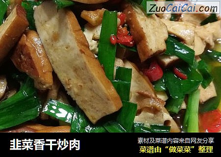 韭菜香干炒肉