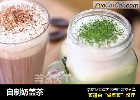 自制奶盖茶