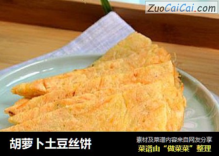 胡萝卜土豆丝饼