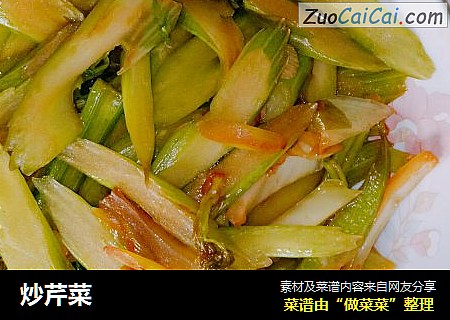 炒芹菜