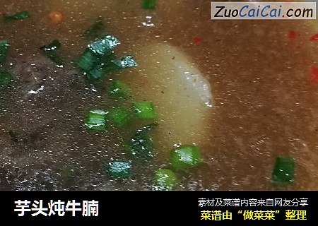 芋头炖牛腩