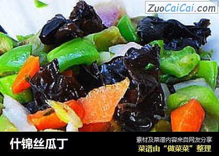 什锦丝瓜丁