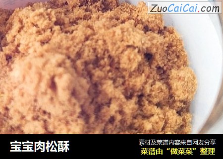 宝宝肉松酥