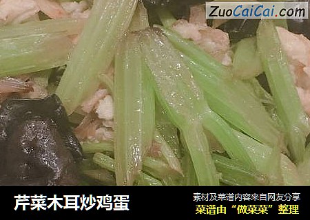 芹菜木耳炒鸡蛋