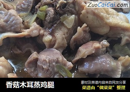 香菇木耳蒸鸡腿