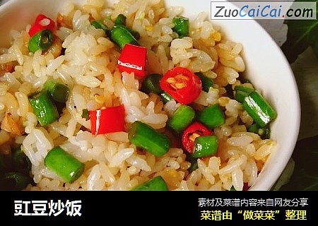 豇豆炒饭