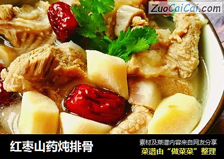 红枣山药炖排骨