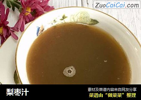 梨枣汁